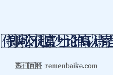 侍郎周公不赴富沙士论推高以诗寄呈是什么意思的图片